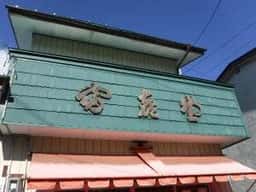 富喜堂菓子店