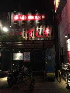 和食鍋処 すし半 川西店