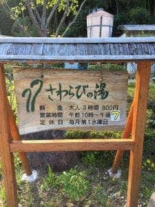 さわらびの湯