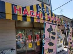 たこ焼きはちはち