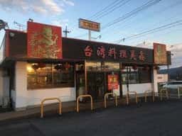 台湾料理 昊鑫 上田店