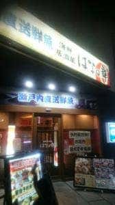 はなの舞 ホテル・アルファーワン倉敷南口店