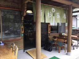 箒杉茶屋