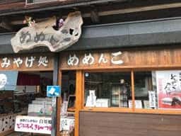 こだわりの白川郷土産めめんこ