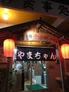 お食事処 やまちゃん