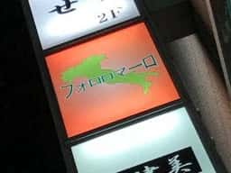 フォロロマーロ