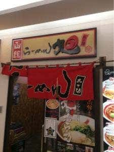 らーめん旭 函館朝市店