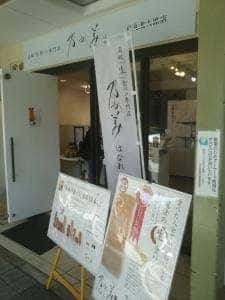 乃が美 はなれ 烏丸北大路販売店