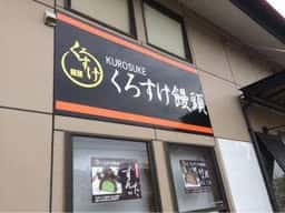 くろすけ饅頭