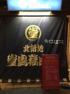 堂島精肉店