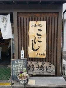 小西 お好み焼き店