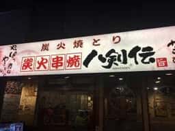 八剣伝 千川駅前店