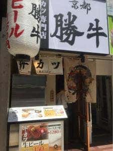 牛カツ京都勝牛 梅田店