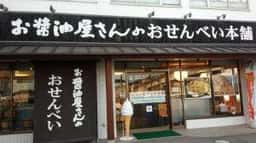お醤油屋さんのおせんべい本舗 龍ヶ崎ニュータウン店