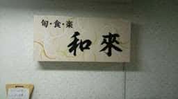 和風ダイニング 和來