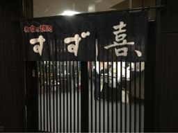 和食と焼肉 すず喜、