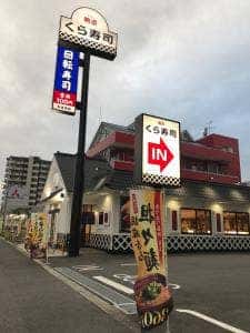 くら寿司 松山宮西店