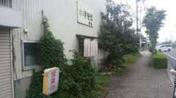 手打ち中華そば浦島