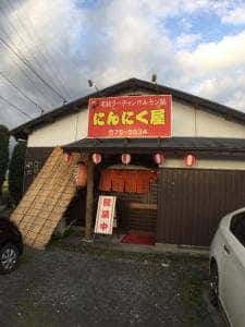 にんにく屋