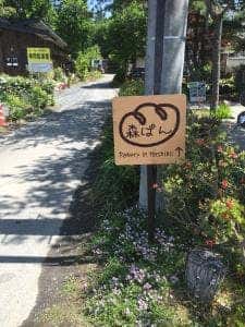 森のパン工房 森ぱん