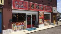 聚福源