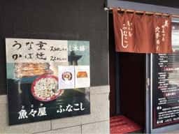 魚々屋ふなこし