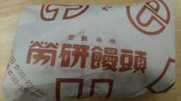 労研饅頭本店
