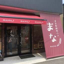 自家製酵母パン まな