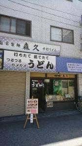 森久