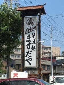 ますだや