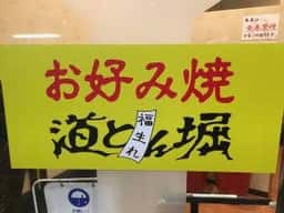 道とん堀 セブンタウンせんげん台店
