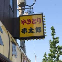 串太郎 瑞江本店