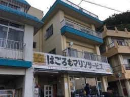 大瀬崎民宿 はごろも荘