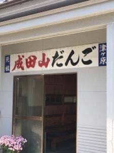 津ヶ原だんご店