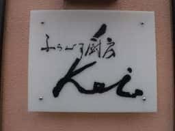 ふらんす厨房 kei
