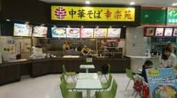 幸楽苑 ショッパーズプラザ海老名店