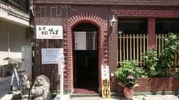 古式手打そば 隠れ家