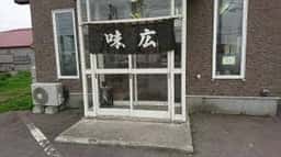 味広食堂