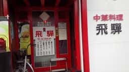 飛騨