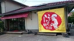 いきなり饅頭の里鎌屋