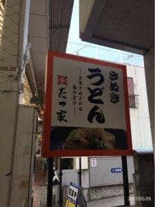 たつ家