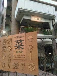 菜