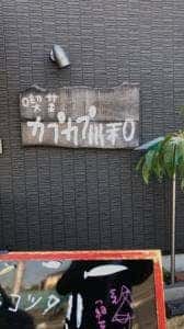喫茶店 カプカプ川和