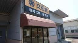 文明堂 長崎工場売店