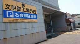 文明堂 長崎工場売店