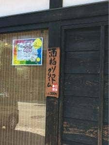 松浦酒造 つくしや