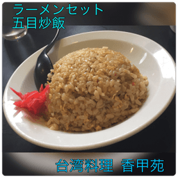 香甲苑