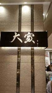大寅 JR名古屋高島屋店