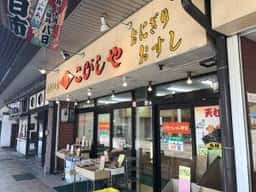 こびしや
