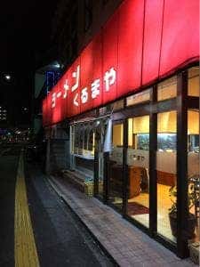 くるまや常三島店